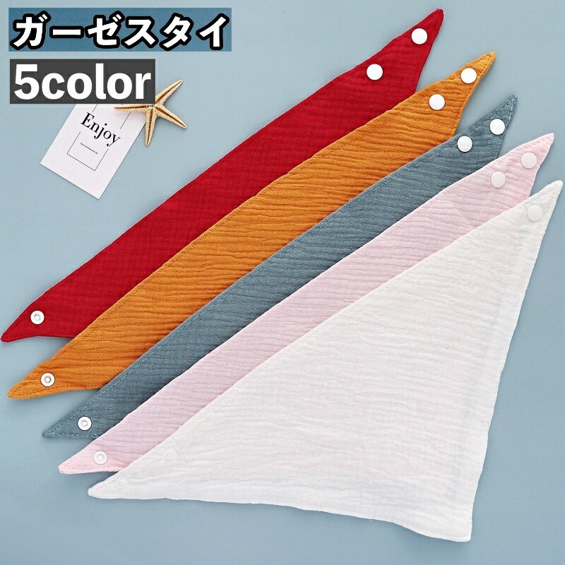 送料無料 スタイ よだれかけ ビブ ガーゼ 4層 ベビー 赤ちゃん 三角スタイ スナップボタン 着脱簡単 よだれカバー お食事 無地 シンプル かわいい おしゃれ 男の子 女の子 幼児 乳児 子供 子ども