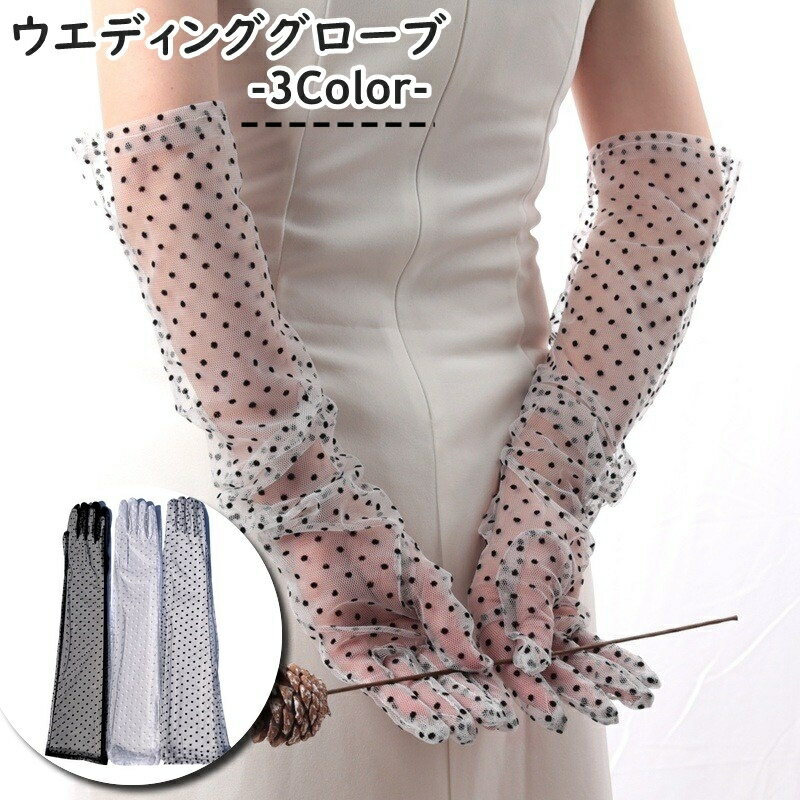 送料無料 ウエディンググローブ ウェディング ロング 長手袋 レディース 女性 新婦 メッシュ シースルー 透け感 ドット 水玉 結婚式 パーティー イベント 記念日 ブライダル 撮影 ダンス フォーマル 上品