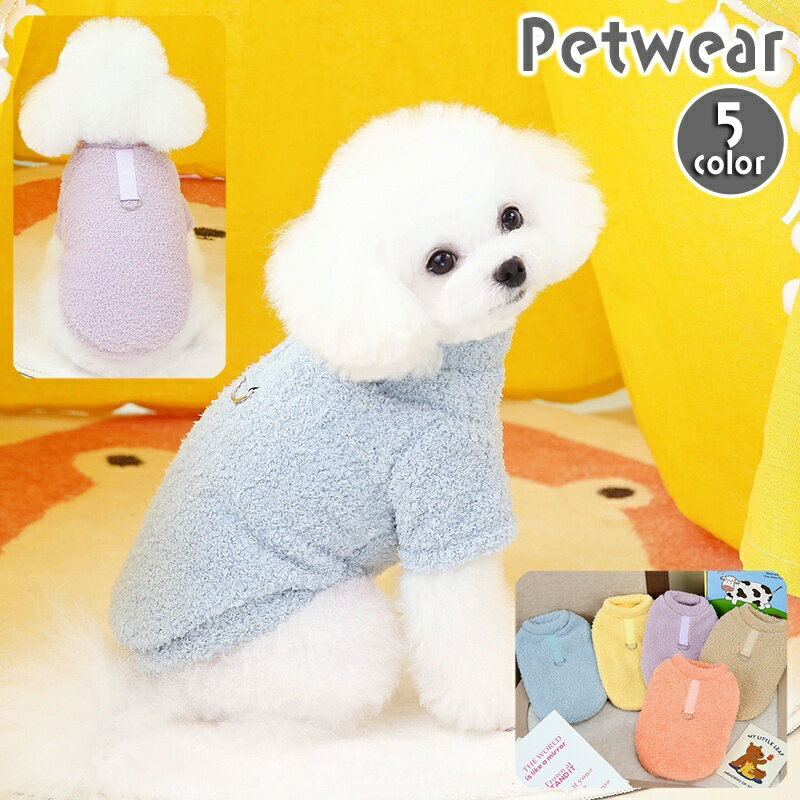 送料無料 ドッグウェア フリース トップス 犬服 猫服 ペット用品 小型犬 袖あり Dカン付き あったか もこもこ 防寒 プルオーバー 無地 単色 シンプル おしゃれ かわいい カジュアル デイリー お散歩 お出かけ イヌ いぬ ネコ ねこ