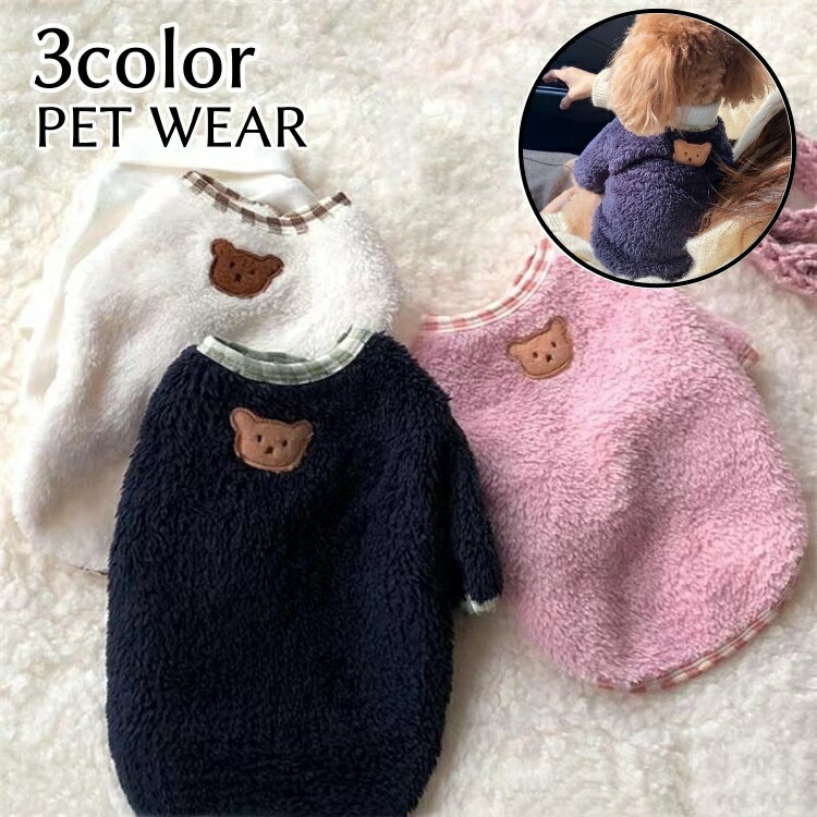 送料無料 ペット用トレーナー ペットウェア 犬服 猫服 犬用ウェア ドッグウェア ボア くま もこもこ あ..