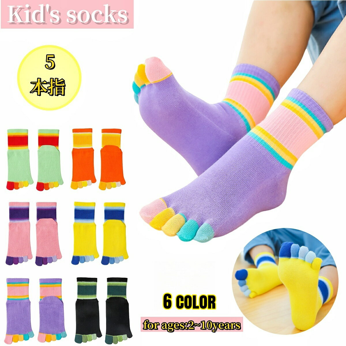 送料無料 子供用 5本指ソックス キッズ ジュニア クルーソックス 五本指靴下 カラフル カラーブロック 女の子 男の子 足ムレ対策 マルチボーダー 可愛い おしゃれ