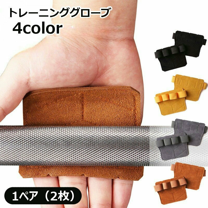 送料無料 トレーニンググローブ パワーグリップ ウェイトリフティンググローブ 両手用 1ペア 4本指 スポーツ用品 ジム用品 トレーニング用品 滑り止め 滑り防止 サポート ウェイトトレーニング 重量挙げ ダンベル ベンチプレス