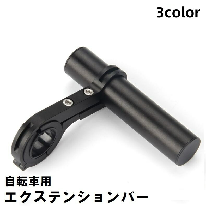 送料無料 自転車用エクステンションバー ハンドルバーマウント 延長ブラケット 軽量 マウンテンバイク ロードバイク 拡張 メーター GPS スマホ 自転車アクセサリー