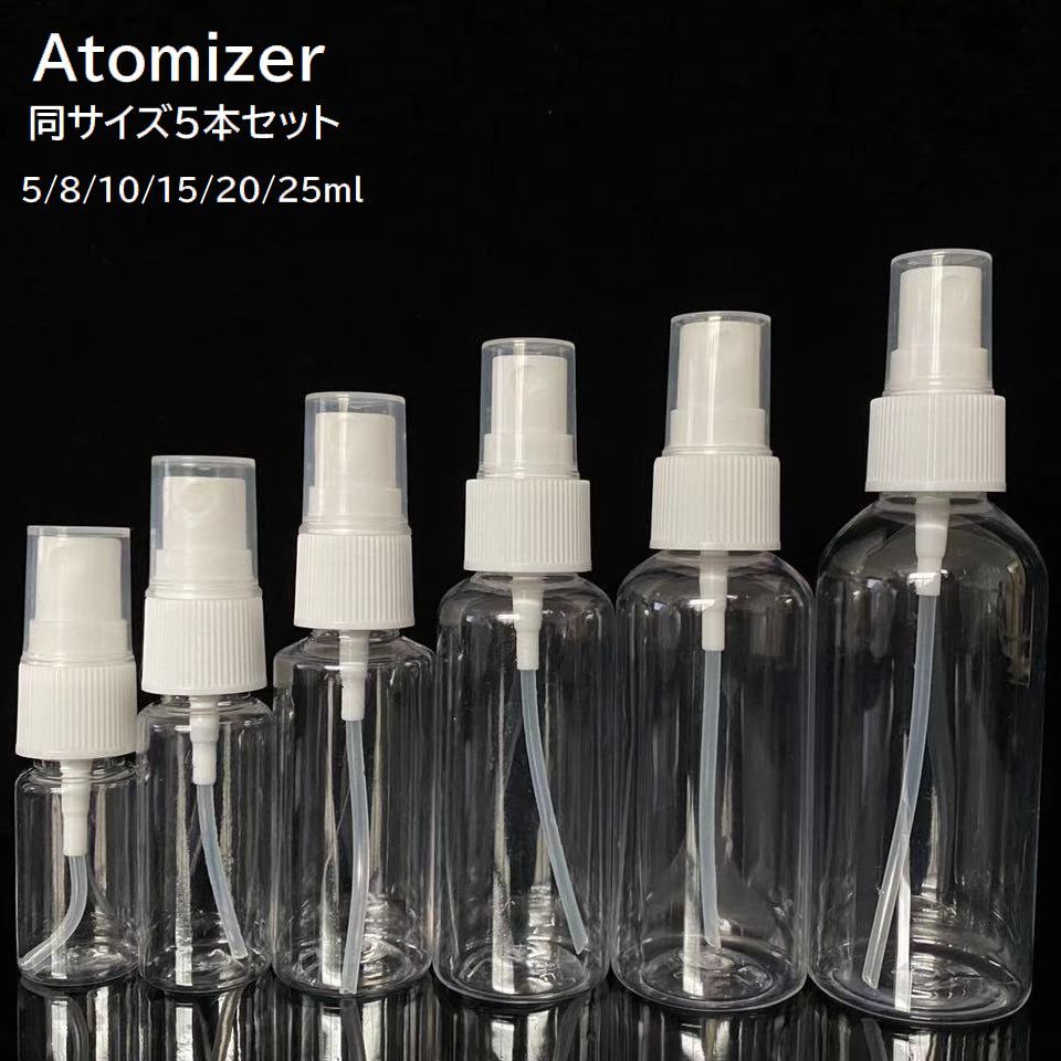 送料無料 アトマイザー 5本セット 詰め替え容器 スプレーボトル ミニボトル 携帯用 持ち運び 旅行 化粧水 アルコール消毒 香水 ディスペンサー 透明 クリア...