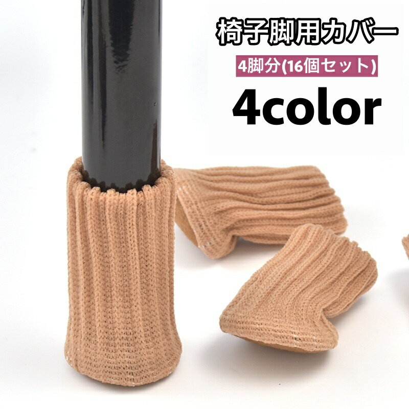 送料無料 椅子脚用カバー 16個セット 4脚分 チェアソックス 傷防止 騒音防止 滑り止め 椅子キャップ 脚カバー いす脚靴下 シンプル カジュアル 無地 フローリング チェア用部品