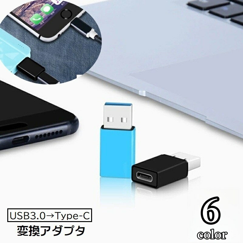 送料無料 変換アダプタ 変換コネクタ OTGアダプター 単品 TypeC用 USB3.0用 コネクタ ...