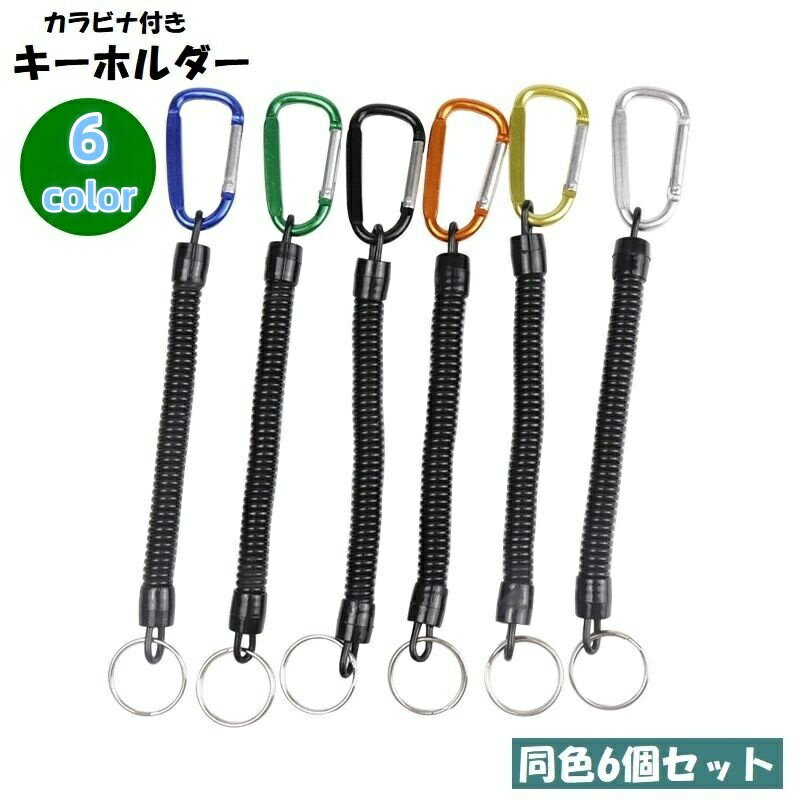 送料無料 キーホルダー 6個セット キーチェーン カラビナ付き コイルチェーン キーリング 伸びる 伸縮 ..
