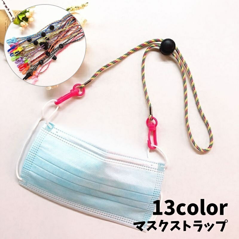 送料無料 マスクストラップ メガネストラップ 男女兼用 レディース メンズ 紐 首掛け 落下防止 紛失防..