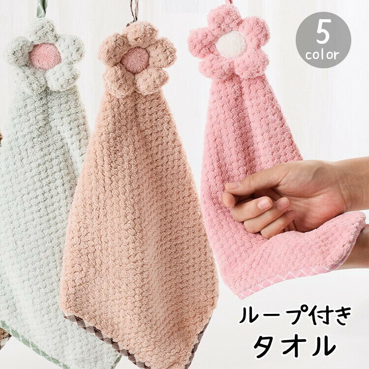 送料無料 ループ付きタオル ハンドタオル フェイスタオル お手拭き 紐付き 吊り下げ 無地 花 フラワー ..