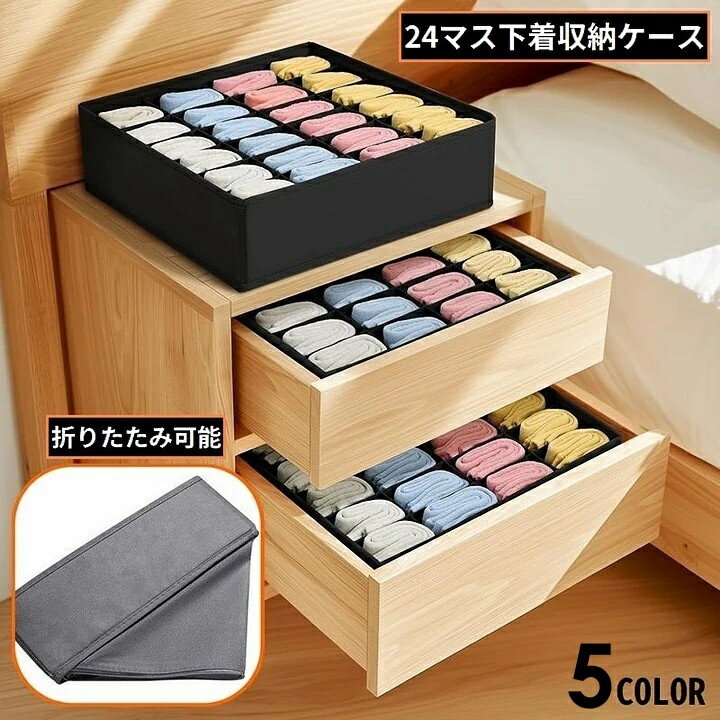 送料無料 下着収納ケース ボックス 折りたたみ 布製 仕切り 整理整頓 省スペース 通気性 引き出し 靴下 衣類 小物 パンツ ブラジャー