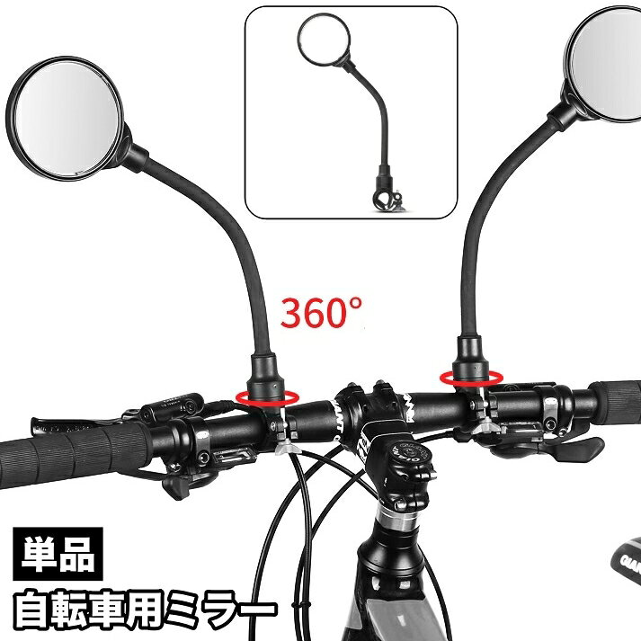 送料無料 自転車用ミラー 単品 バックミラー サイクルミラー サイドミラー 鏡 360度回転 角度調整可能 左右兼用 後方確認 凸レンズ バーエンドミラー 簡単取り付け 丸型 ラウンド ロードバイク クロスバイク 自転車用品