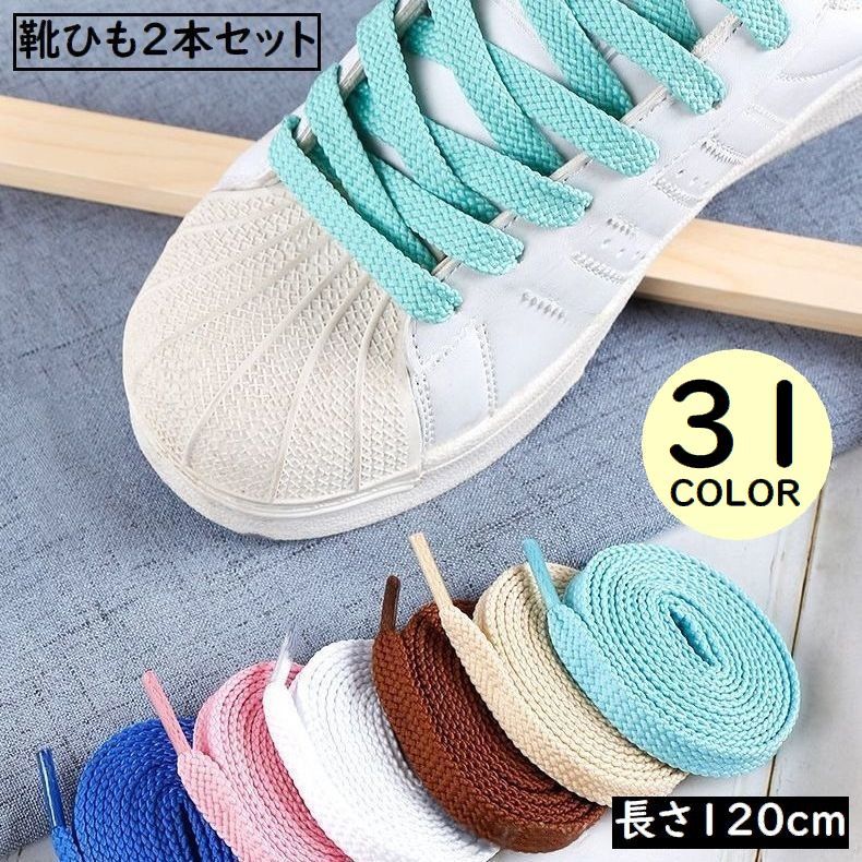 送料無料 靴紐 120cm 靴ひも シューレース 1ペア2本セット 男女兼用 平紐 平型 編紐 スニーカー ブーツ シューズ くつ 運動靴