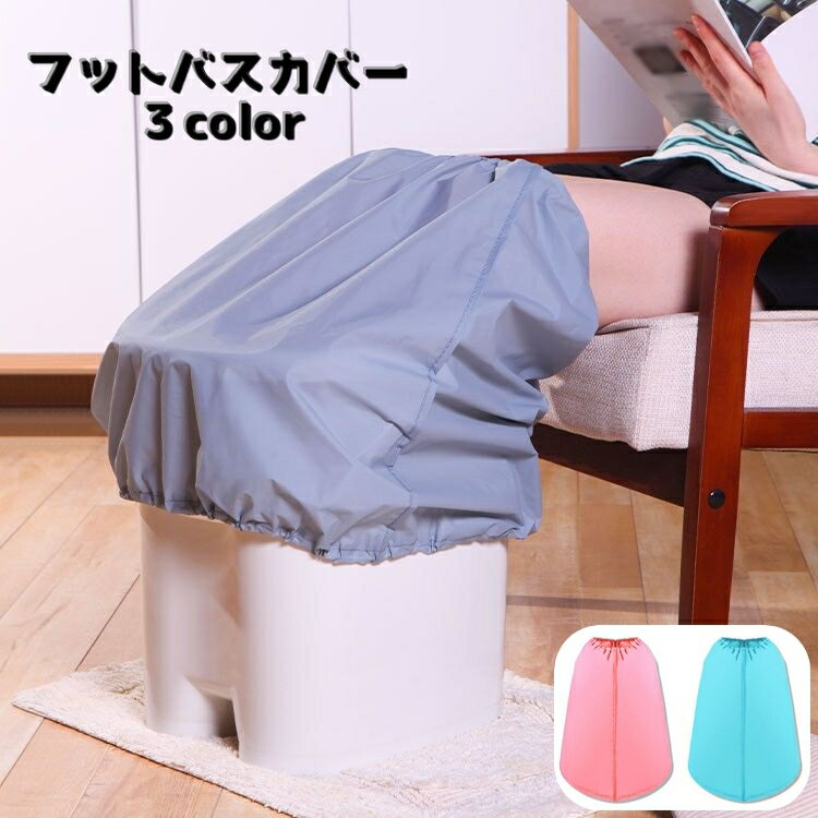 送料無料 フットバスカバー 足湯バケツカバー リラックス用品 足浴 取付 防水 保温 あたため 飛散対策 コンパクト
