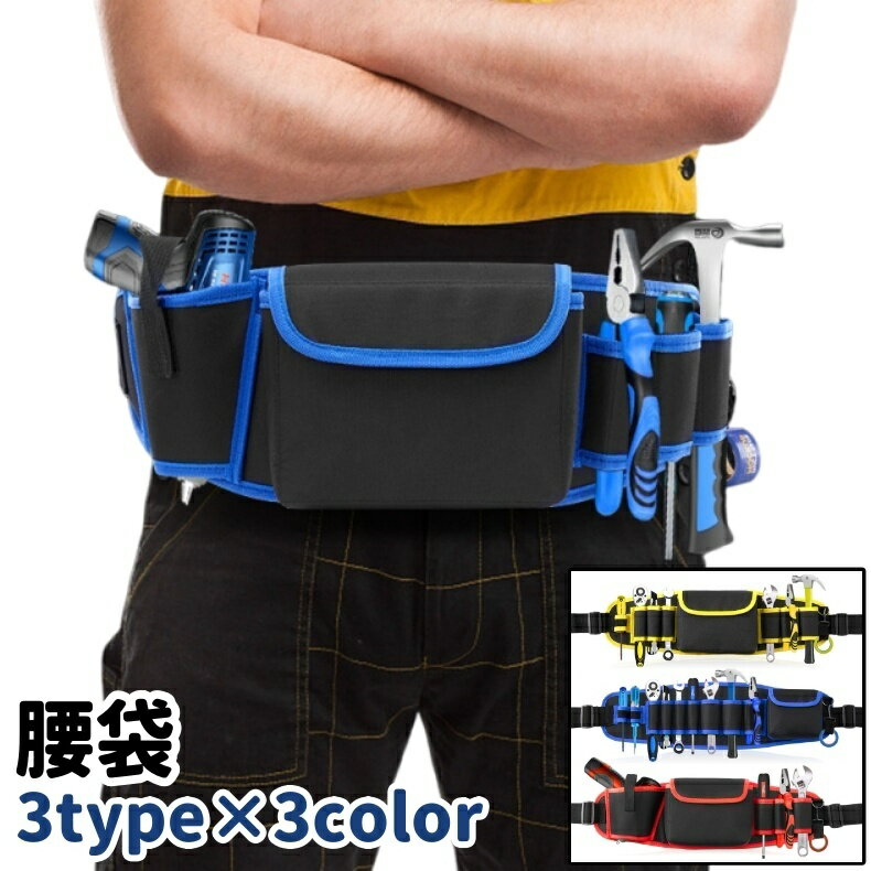 送料無料 腰袋 工具差し 道具袋 ウエストポーチ ウエストバッグ 工具ポーチ 工具袋 工具ベルト オック..