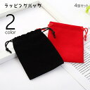 送料無料 ラッピングバック 4個セット ギフトバッグ 巾着 プレゼントバッグ ラッピング袋 アクセサリーポーチ アクセサリー入れ 贈り物 ギフト プレゼント 装...