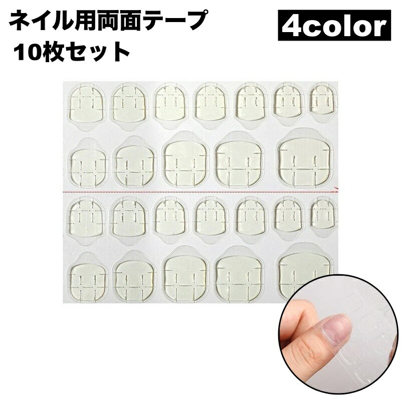 送料無料 ネイル用両面テープ 10枚セット 10シート ネイル接着剤 付け爪 ネイルチップ ネイルシール セルフネイル ネイル用品 透明 クリア 粘着 貼付け ...