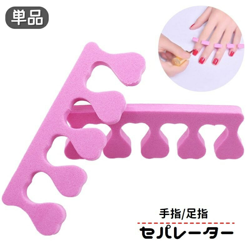 送料無料 セパレーター ネイル用品 手指 足指 広げる つま先 ソフト スポンジ フットセパレーター トゥセパレーター セルフネイル ジェルネイル マニキュア ペディキュア 便利