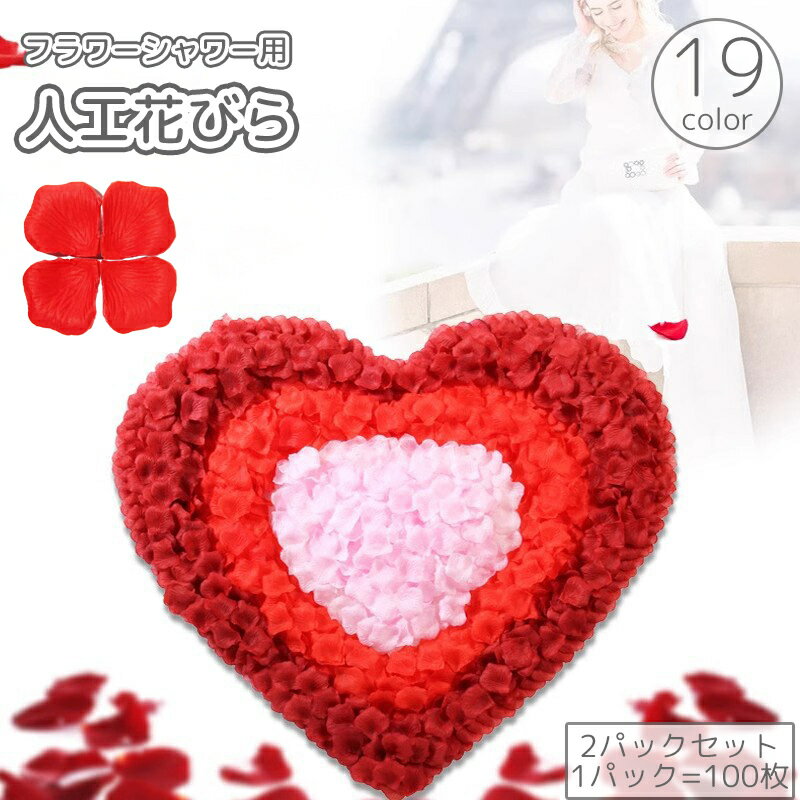 送料無料 フラワーシャワー 人工花びら 200枚入り アートフラワー フラワーペタル 演出 デコレーション 花吹雪 結婚式 ウエディング パーティ イベント サプライズ 装飾 飾り
