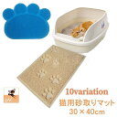 送料無料 砂取りマット 猫砂マット トイレマット 猫用 ネコ 30×40cm 飛び散り防止 トイレ用品 ペット用品 滑り止め 厚手 長方形 肉球 かわいい