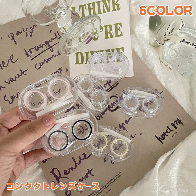 送料無料 コンタクトレンズケース ソフトコンタクトケース レディース 女性 メンズ 男性 ユニセックス ..