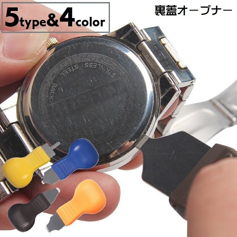 送料無料 裏蓋オープナー 腕時計オープナー 工具 メンテナンス用品 腕時計用品 電池交換 蓋開け 裏蓋外し こじ開け工具 ドライバー 単品 修理ツール セルフ ...
