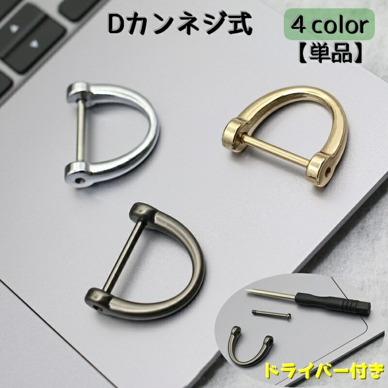 送料無料 Dカン ネジ式 単品 ドライバー付き 手カン 金具 部品 レザークラフト アクセサリー クラフト材料 持ち手 ショルダーストラップ 手作り