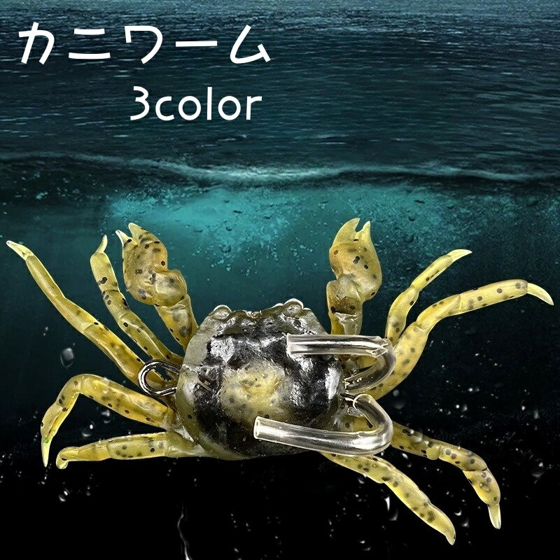 送料無料 ソフトルアー 釣り用品 カニワーム カニ型ワーム 疑似餌 ルアー ワーム フェイク 餌 エサ タコ釣り 蟹 仕掛け 釣り具 フィッシング やわらかい