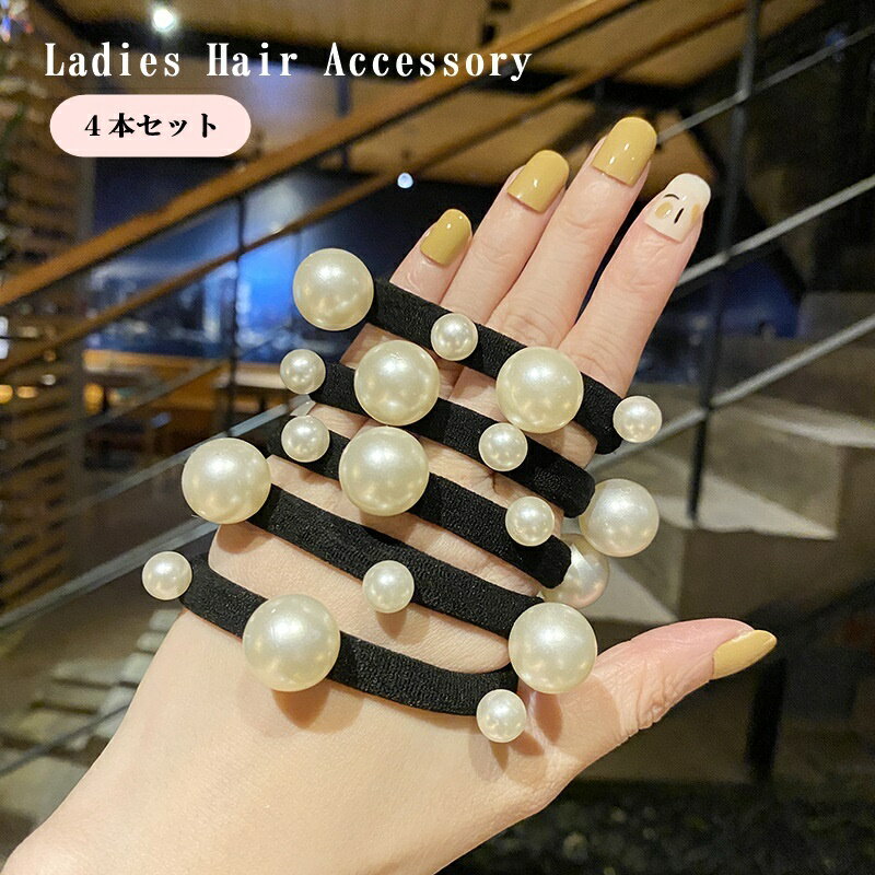送料無料 ヘアゴム 4本セット 髪ゴム レディース 女性 婦人 ヘアアクセサリー ファッション小物 パール調 フェイクパール 髪飾り まとめ髪 かわいい おしゃれ