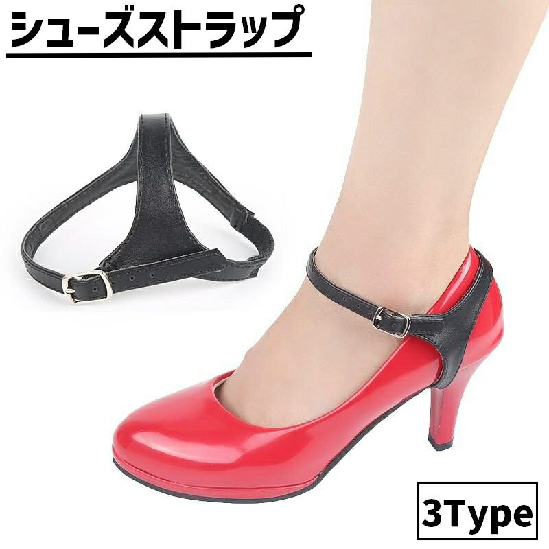 送料無料 シューズストラップ 1足分 脱げ防止 パンプスベルトレディース用 シューズバンド 後付け 引っかけ ヒールストラップ 靴用品 くつ クツ パンプス ミュール サンダル 簡単 パカパカ防止 フィット おしゃれ かわいい ホールド シューズアクセサリー