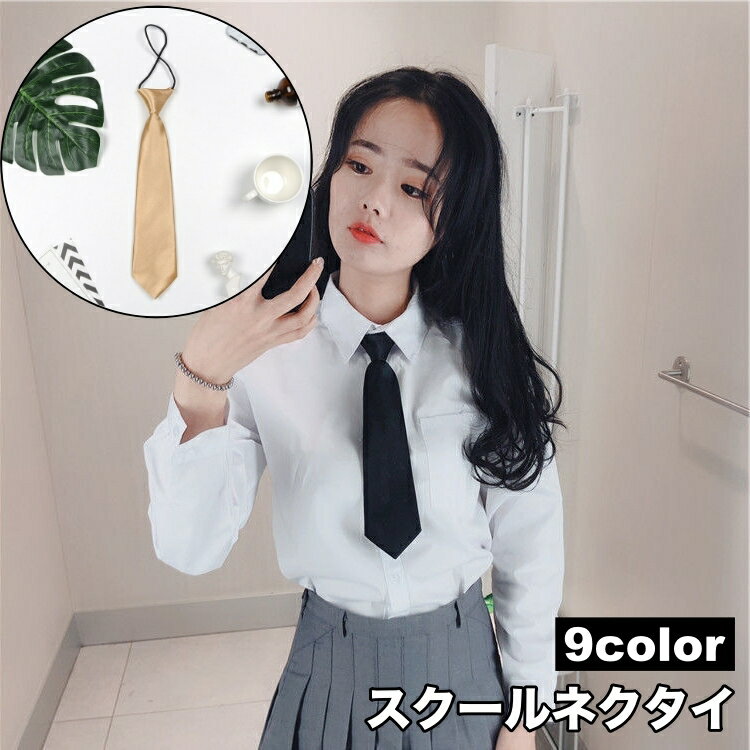 送料無料 スクールネクタイ 制服ネクタイ レディース メンズ 制服 学生服 コスプレ 女子高生 無地 単色 シンプル フォーマル