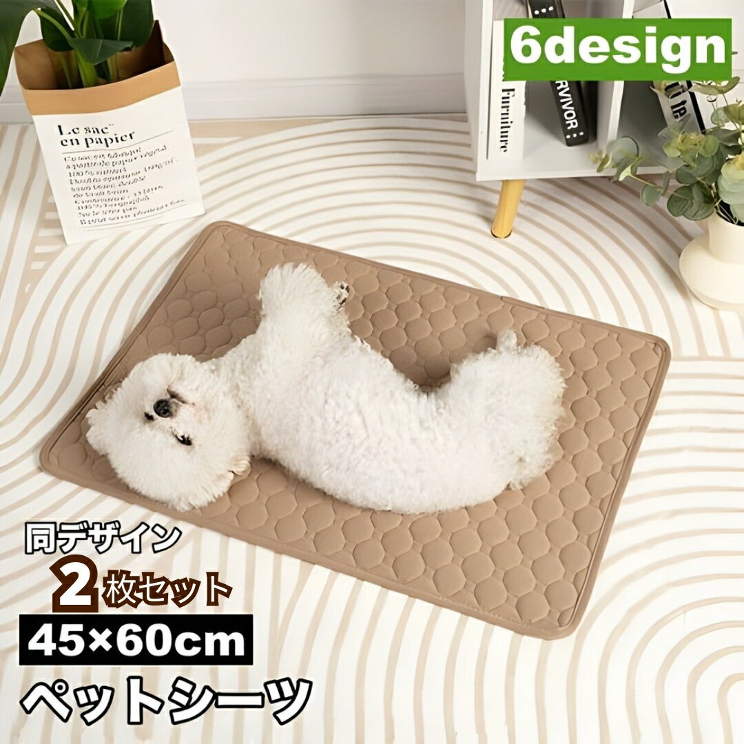 送料無料 ペットシーツ 2枚セット 45×60cm ペットマット おしっこマット 犬用 猫用 小動物用 ウサギ う..