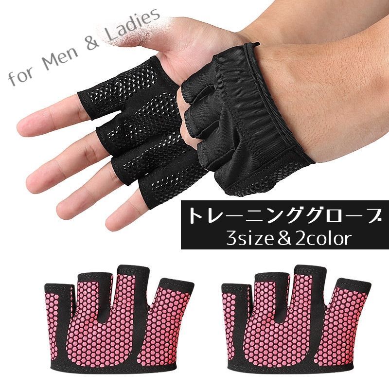 送料無料 トレーニンググローブ 左右セット 男女兼用 レディース メンズ 滑り止め付き 指なし 筋トレ ヨガ ダンベル ジム ウエイトトレーニング フィットネス...