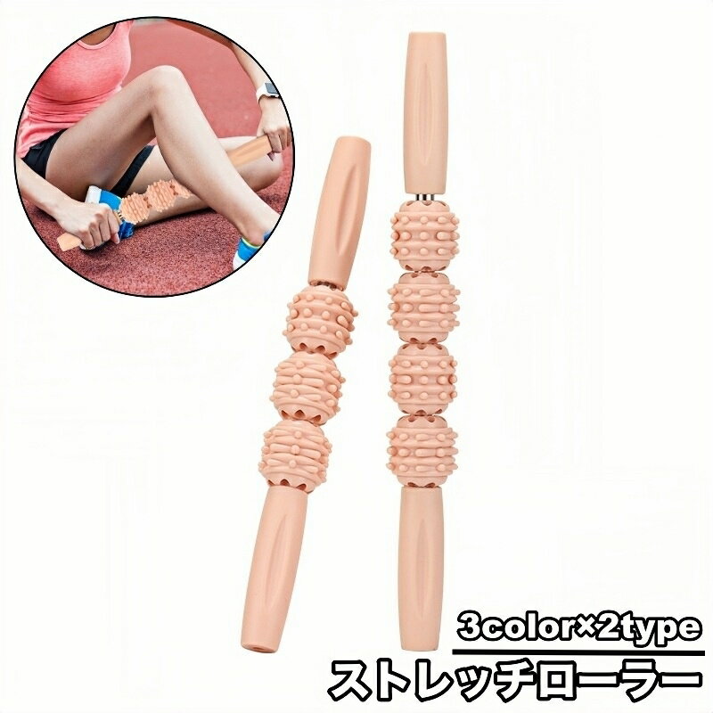 送料無料 ストレッチローラー グリップ付き 持ち手付き スティックタイプ 筋肉ほぐし 突起 ポツポツ付..