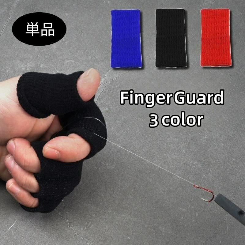 送料無料 フィンガーガード 単品 1枚 フィンガープロテクター フィッシング 指サック 釣り 指ガード 滑り止め ラインから指を守る キャスト時 投げるとき DIY 便利 シンプル ケガ防止 ルアー 安全