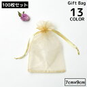 送料無料 巾着袋 ギフトバッグ 7×9cm 100枚セット オーガンジー 無地 ミニ ラッピング 包装 プレゼント 誕生日 クリスマス バレンタイン ホワイトデ...