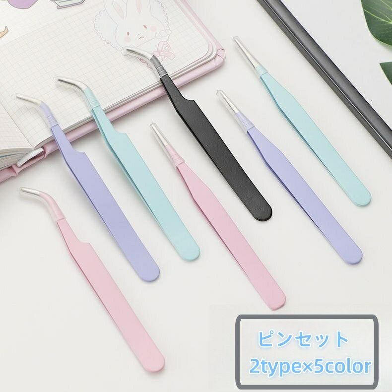 送料無料 ピンセット 精密工具 DIY クラフト 手芸 先細 細かい作業 キャップ付き シール ネイル かわい..