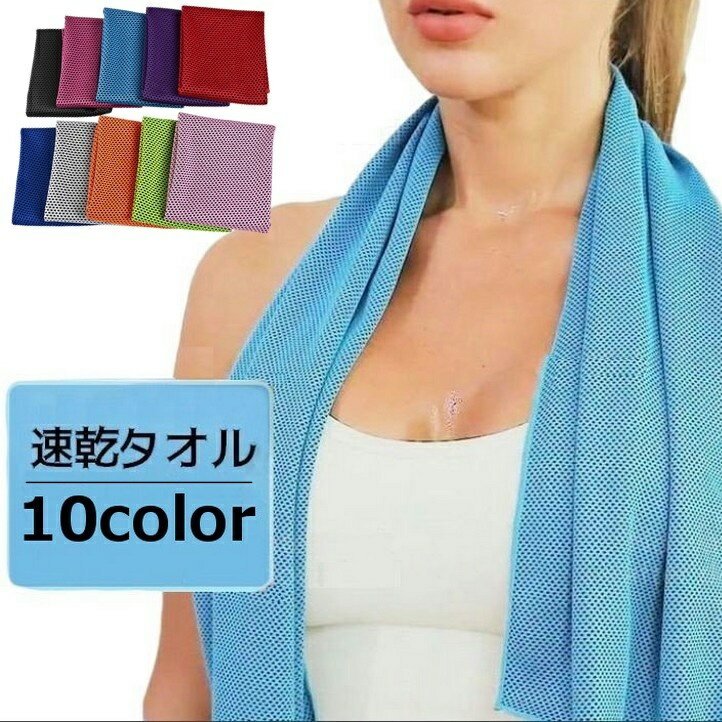 送料無料 速乾タオル メッシュタオル スポーツタオル 運動 アウトドア イベント 試合 吸水 汗吸収 汗拭き 無地 シンプル カラバリ豊富 行事 旅行 スポーツ ジム