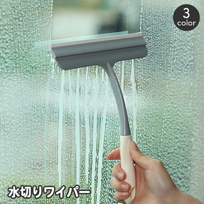 送料無料 水切りワイパー ガラスワイパー ガラススクイージー スクイジー 窓ふき 窓拭き 窓掃除 掃除用..