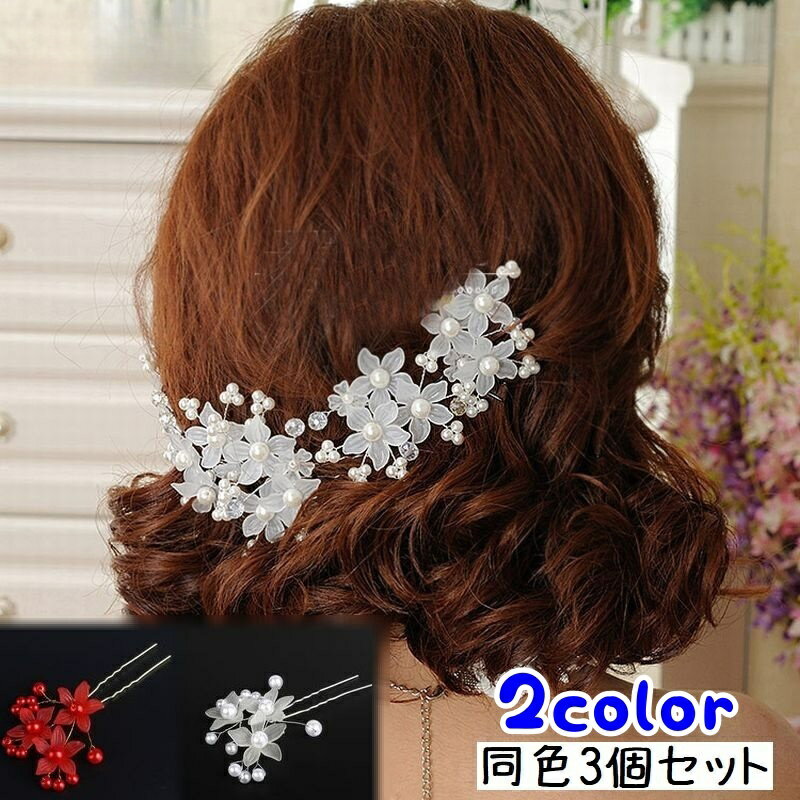 送料無料 ヘアピン Uピン 3個セット ヘアアクセサリー レディース 女性用 フェイクパール パール調 白 ..