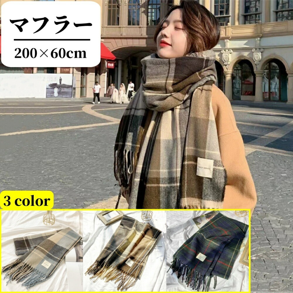 送料無料 マフラー ストール レディース ニット 大判 200×60cm チェック フリンジ 防寒 暖かい プレゼ..