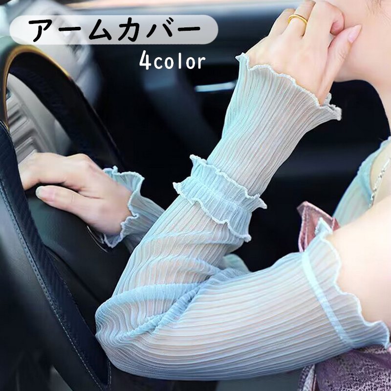 プリーツが上品なレディース用のアームカバーです。 普段使いやドライブなど、暑い季節に大活躍◎ 【サイズについて】 画像をご参照ください。 【カラーについて】 生産ロットにより柄の出方や色の濃淡が異なる場合がございます。 お使いのモニターや撮影時の光の加減などにより 画像と実際の商品のカラーが異なる場合もございます。 予告なしにカラーやデザインなどの変更がある場合もございます。 【素材について】 ポリエステル 【補足説明】 ※商品の性質上、手洗いでのお洗濯をお勧めしております。 ※色落ちする場合がございます。手洗い後、ご着用くださいますようお願い致します。