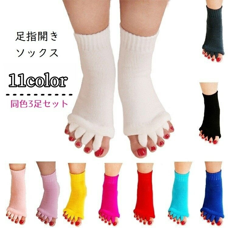 送料無料 5本指開きソックス 足指ソックス 5本指靴下 3足セット メンズ レディース 男性 女性 男女兼用 靴下 クルーソックス ルームソックス ふわふわ 厚手 ヨガソックス 足指伸ばし セラピーソックス スリーピングソックス 広げる セパレーター リラックス リフレッシュ 就