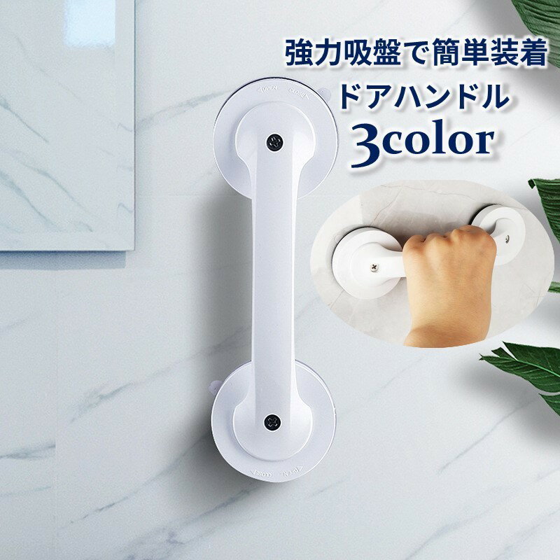 送料無料 吸盤手すり ドアハンドル 取っ手 セーフティーハンドル 強力吸盤 介護 介助 入浴補助 便利 安..