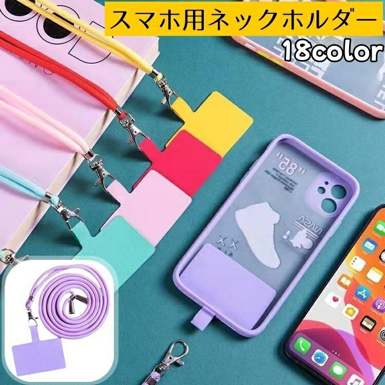 送料無料 スマホネックホルダー スマホネックストラップ スマホアクセサリー ファッション雑貨 首掛け 肩掛け ロープ 紐 挟むだけ スマホ落下防止 スマホ紛失防止 無地 カラフル ブラック ピンク ブルー シンプル 可愛い キュート カジュアル ポップ