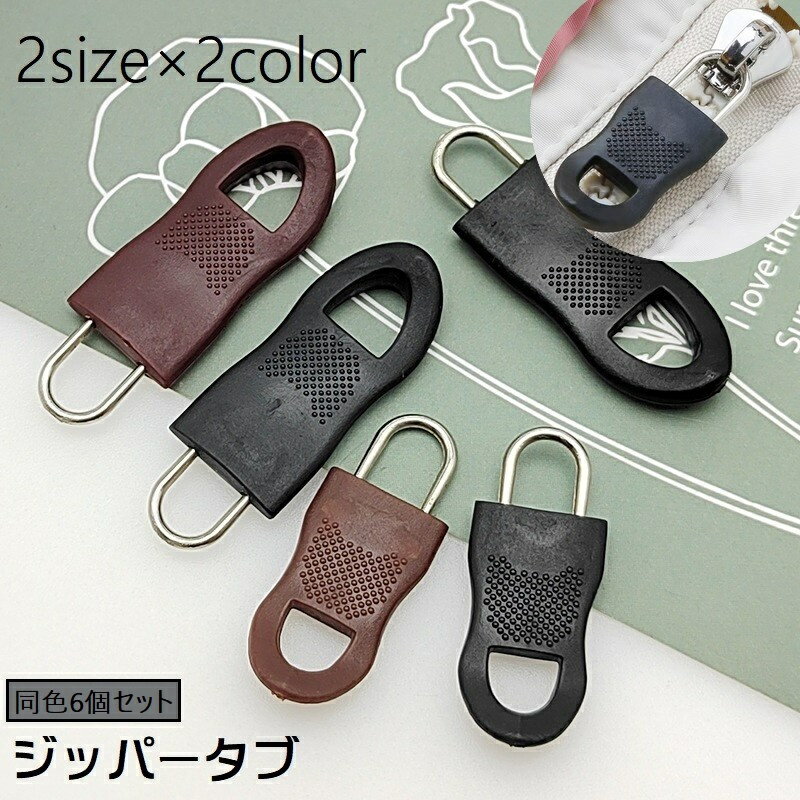 送料無料 ジッパータブ 6個セット ジッパーヘッド プルタブ ファスナー 引き手 部品 パーツ ジッパー ..