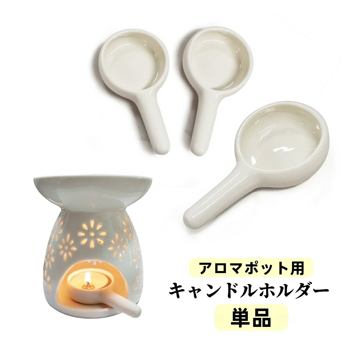 送料無料 キャンドルホルダー 単品 キャンドルスタンド キャンドル皿 ろうそく立て ろうそく置き お香 柄付き アロマポット用 アロマ炉用 雑貨 陶器 セラミック おしゃれ かわいい インテリア シンプル リラックス
