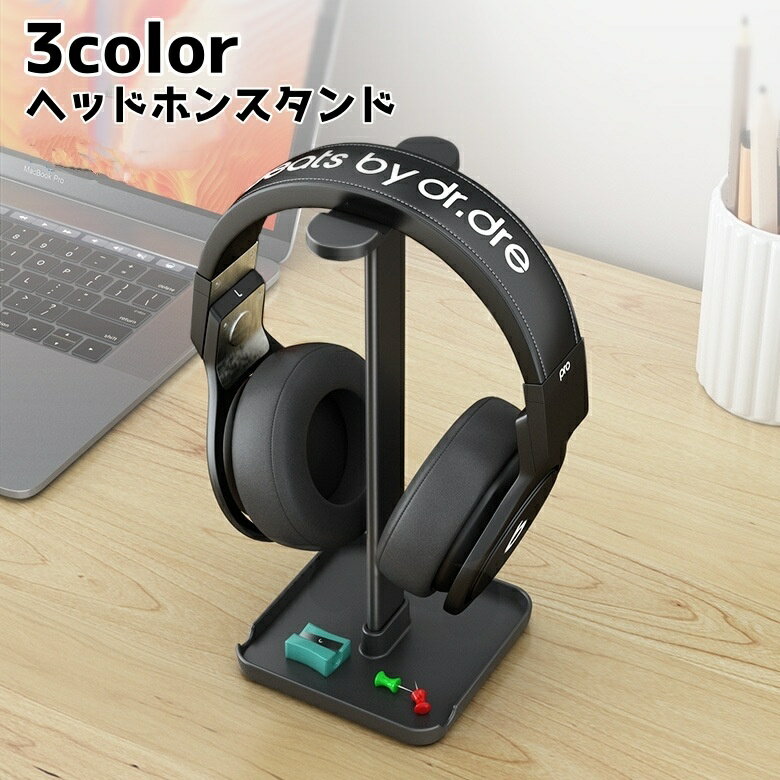 送料無料 ヘッドホンスタンド ヘッドフォン掛け 卓上 無地 シンプル 汎用 おしゃれ スタイリッシュ 省..
