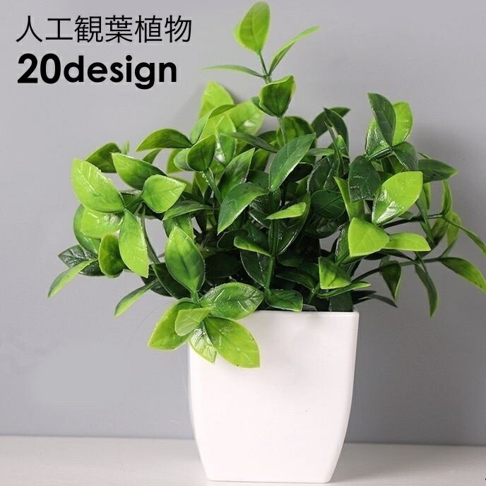 送料無料 人工観葉植物 フェイクグリーン 造花 植木鉢 緑 枯れない 植物装飾 ポット付き リアル 置き物..