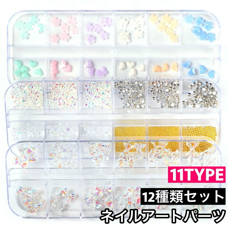 送料無料 ネイルアートパーツ パーツセット ケース付き 12種類 装飾 飾り デコレーション キラキラ 華やか 大容量 小さい 小さめ ネイルアート用 セルフネ...
