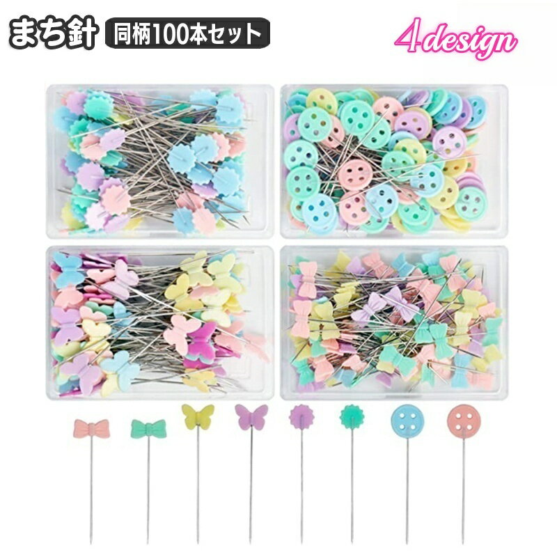 送料無料 まち針 100本入り 裁縫針 マチバリ ケース入り セルまち針 裁縫道具 手芸 ハンドメイド 和裁 洋裁 縫製ピン 待ち針 リボン チョウ ボタン フラワー 手縫い ミシン縫い おしゃれ かわいい